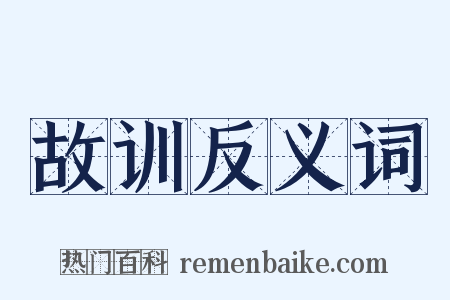 故训反义词是什么意思的图片